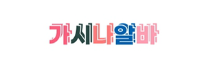 가시나알바