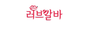 러브알바