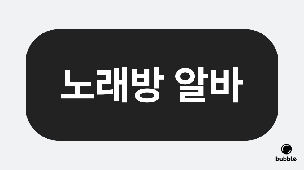 노래방알바