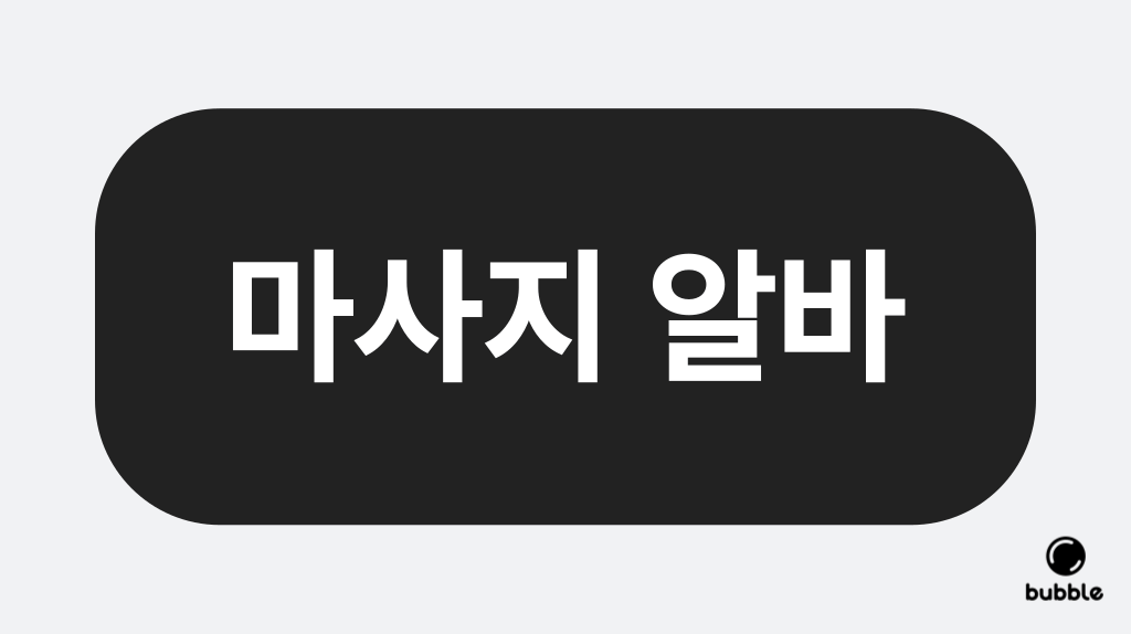 마사지알바